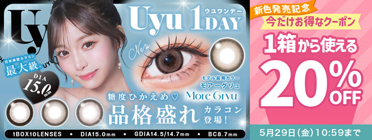 『ウユ』新色発売記念♡1箱から使える20％OFFクーポン配布中!!