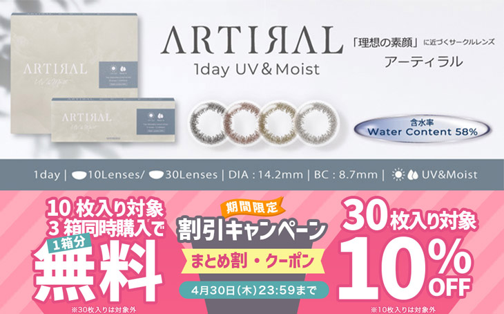 『アーティラル58UVM』10枚入り3箱同時購入で1箱分無料&30枚入り対象10%OFFクーポン!!
