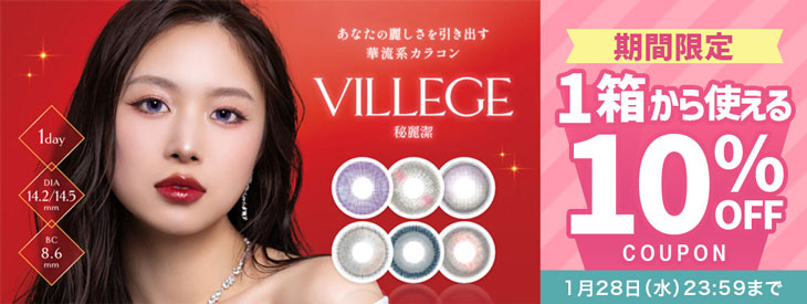 『ヴィレジェ』に今だけ使える10%OFFクーポン配布中!!
