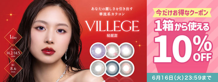 『ヴィレジェ』に今だけ使える10%OFFクーポン配布中!!