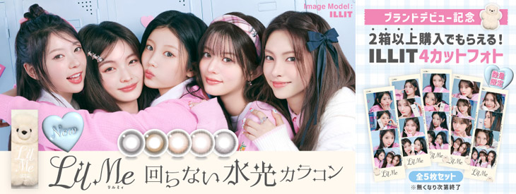 ILLITイメージモデル『リルミィ』2箱以上購入で4カットフォト5枚セットを先着限定プレゼント!!