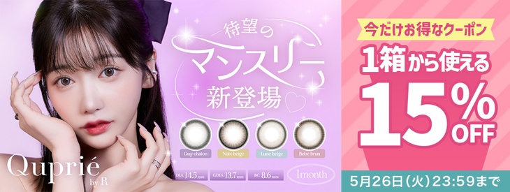 『キュプリエ ワンマンス』に使える15％OFFクーポン配布中!!