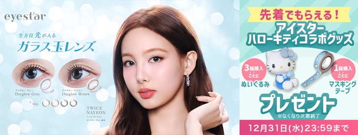 『アイスター』今だけ1箱購入ごとにマスキングテープと3箱購入ごとにぬいぐるみをプレゼント♪