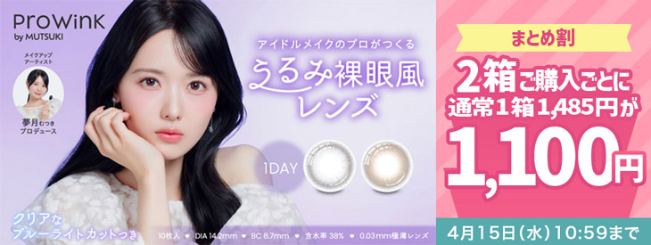 『プロウィンク』2箱同時購入で1箱あたり1,100円!!
