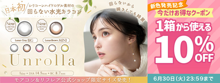 『ワンデーリフレア アンローラ』新色発売記念!!今だけ使える10%OFFクーポン配布中!!