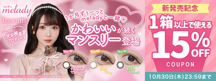 『ミレディ ワンマンス』発売記念1箱以上購入で使える15%OFFクーポン配布中!!