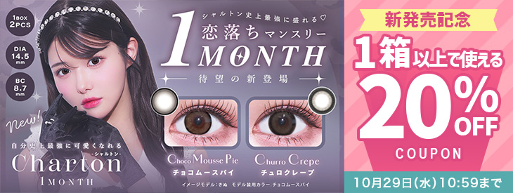 『シャルトンワンマンス』新発売記念!!今だけ使える20%OFFクーポン配布中!!