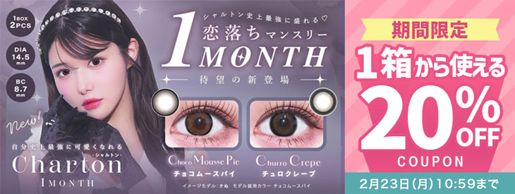 『シャルトンワンマンス』に今だけ使える20%OFFクーポン配布中!!