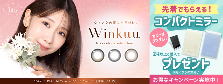 『ウィンクゥー』2箱以上ご購入でコンパクトミラープレゼント♪