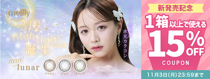 『メイリールーナーワンデー』発売記念15%OFFクーポン配布中♪