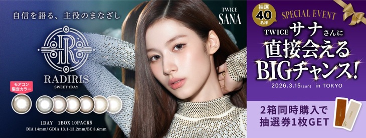 『ラディリス』2箱購入ごとにオフラインイベント参加抽選券1枚プレゼント!!