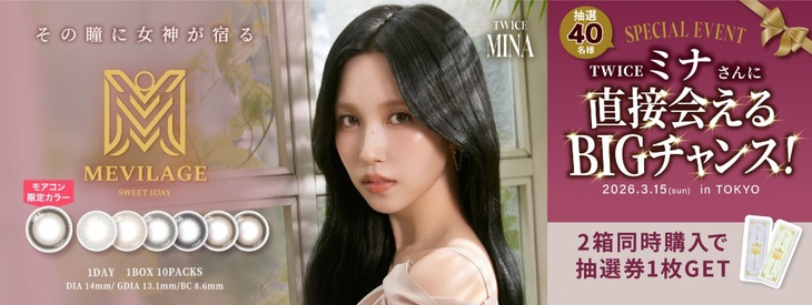 『メビラージュ』2箱購入ごとにオフラインイベント参加抽選券1枚プレゼント!!