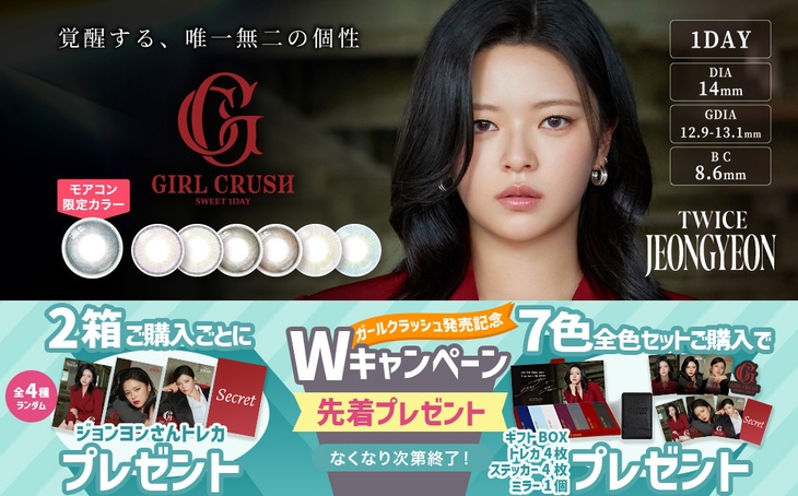 『ガールクラッシュ』発売記念！TWICE ジョンヨンさんトレカやギフトBOXなどプレゼント♪