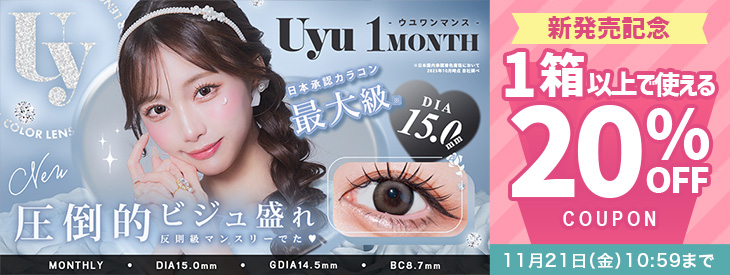 『ウユワンマンス』発売記念!!今だけ使える20%OFFクーポン配布中!!