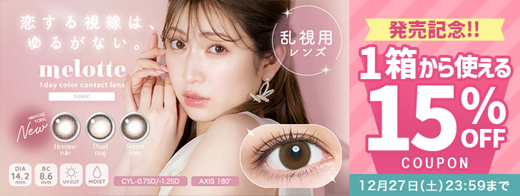 『メロット トーリック(乱視用)』発売記念!!今だけ使える15%OFFクーポン配布中!!