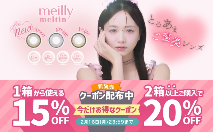 『メイリーメルティン』発売記念!!最大20%OFFクーポン配布中♪