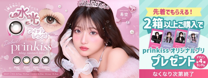 『プリンキス』2箱以上購入でprinkissオリジナルプリプレゼント♪