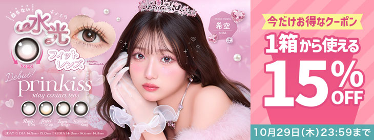 『プリンキス』今だけ使える15%OFFクーポン配布中!!