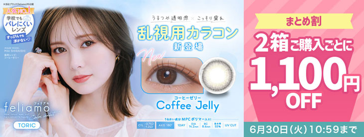 『フェリアモ トーリック』2箱購入ごとに1,100円(税込)OFF!!