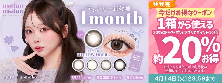 『マランマランワンマンス』に今だけ使える10%OFFクーポン配布中!!