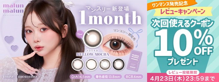 『マランマラン ワンマンス』レビュー投稿で次回使える10%OFFクーポン配布中♪