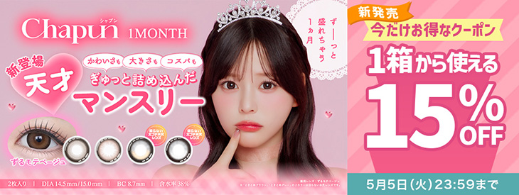 『シャプン ワンマンス』新発売記念♡1箱から使える15％OFFクーポン配布中♪