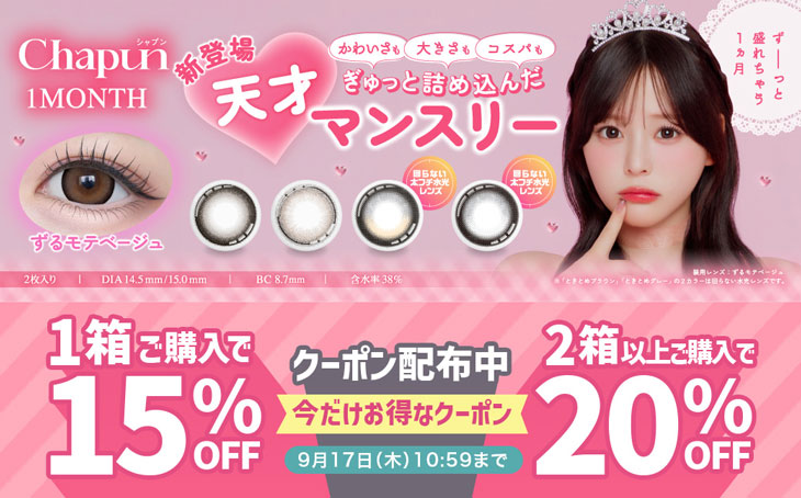 『シャプン ワンマンス』1箱購入で15%OFF＆2箱以上購入で20％OFFになるクーポン配布中!!