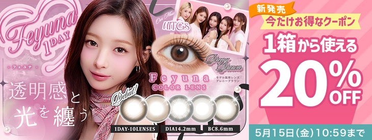 『フェユナワンデーモイスティン』発売記念!!20%OFFクーポン配布中!!