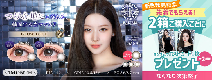 『ラディリスワンマンス』新色発売記念♡2箱ご購入ごとにポストカードをランダムで1枚プレゼント♪