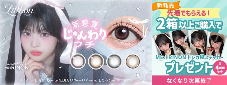 『リルボン』発売記念!!2箱以上購入で、ME:I RINON トレカ風ステッカー4種プレゼント♡