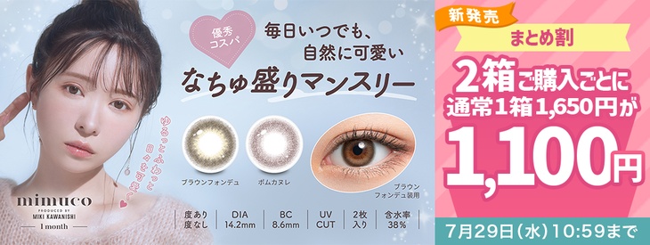 『ミムコワンマンス』発売記念♡ミムコワンマンス2箱同時購入で1箱あたり1,100円!!