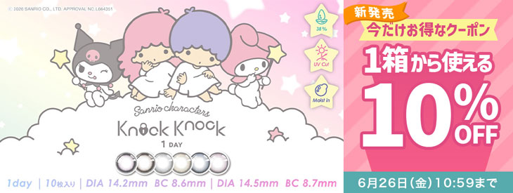『ノックノック×クロミ♡マイメロディ』発売記念!!今だけ使える10%OFFクーポン配布中!!