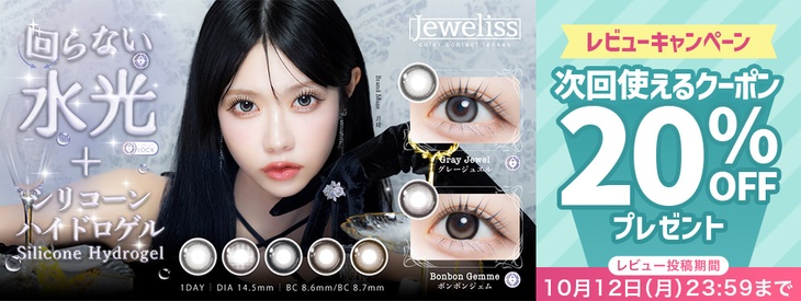 『ジュエリス』レビュー投稿で20%OFFクーポン配布中!!