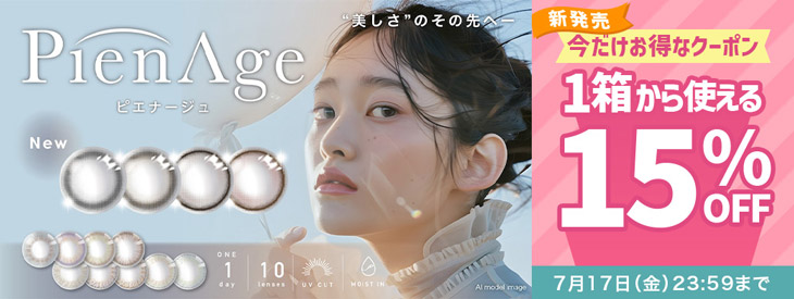 『ピエナージュ』新発売記念!!今だけ使える15%OFFクーポン配布中!!