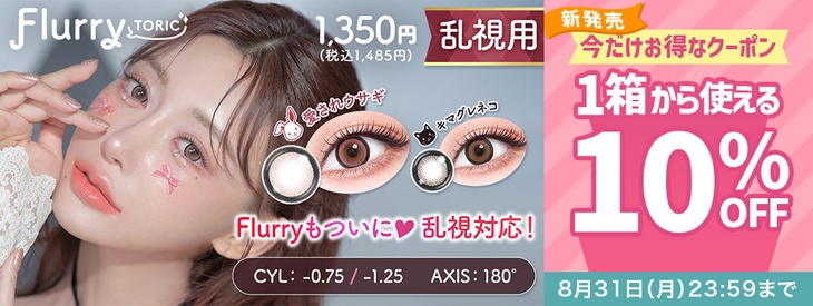 『フルーリートーリック』発売記念♡1箱から使える10％OFFクーポン配布中!!