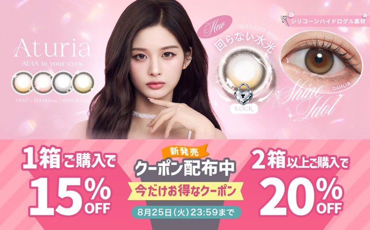『アトゥリア』発売記念♡1箱購入で15%OFF、2箱以上購入で20%OFFクーポン配布中!!