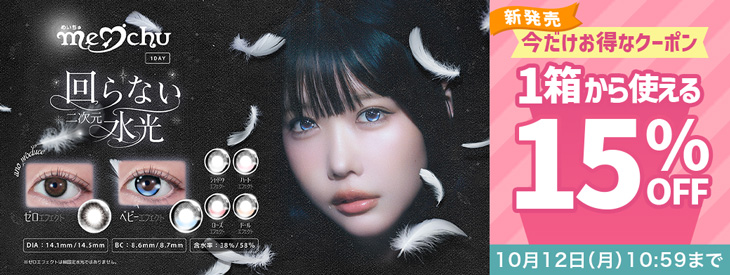 『メイチュ』発売記念♡今だけ使える15%OFFクーポン配布中!!