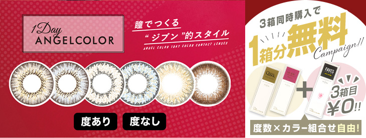 エンジェルカラーワンデー バナー画像
