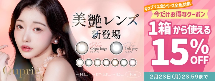 『キュプリエシリーズ』ワンデー&マンスリーに使える15％OFFクーポン発行中!!