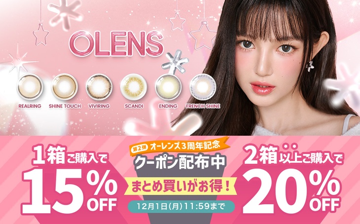 『オーレンズ』3周年記念♡対象商品が1箱購入で15%OFF、2箱以上購入で20%OFF♪