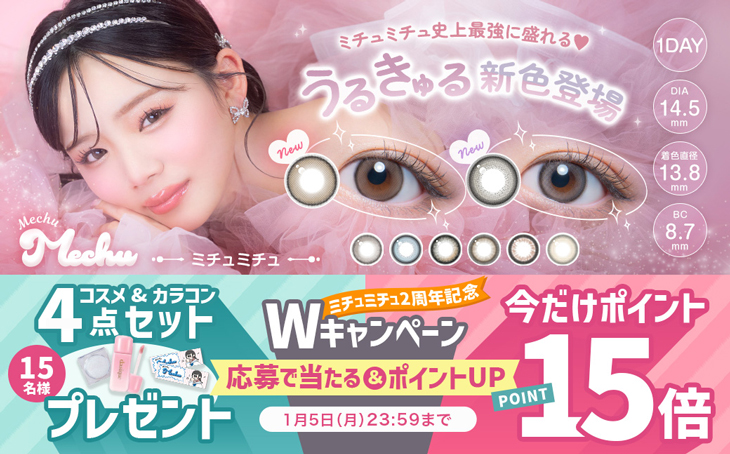 『ミチュミチュ』2周年記念 第2弾!!抽選でコスメとカラコン4点セットプレゼント＆ポイント15倍♪