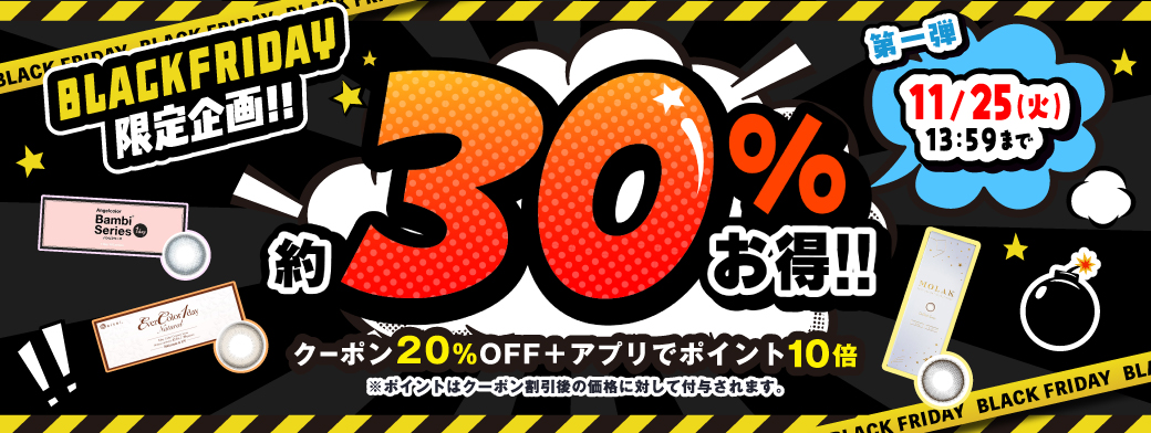 ブラックフライデー第一弾！約30%お得SALE