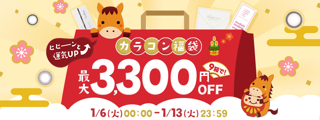カラコン福袋！最大3,300円OFF！