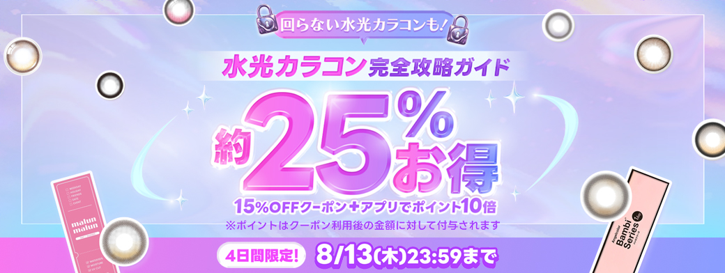 水光カラコン完全攻略ガイド！約25%お得