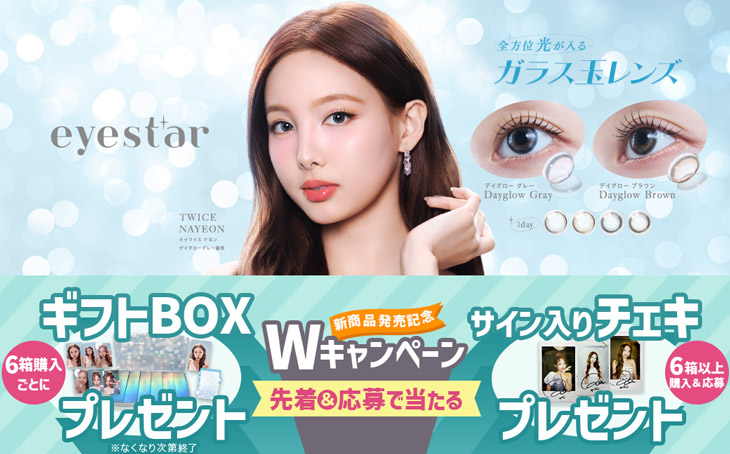 『アイスター』6箱ご購入ごとにギフトBOXプレゼント＆抽選でサイン入りチェキが当たる♪