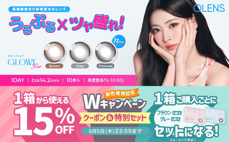 『オーレンズ』新色発売記念♪全シリーズで使える15％OFFクーポン&グローイティア2枚入がセットに♡