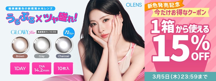 『オーレンズ』新色発売記念♪全シリーズで使える15％OFFクーポン配布中♡