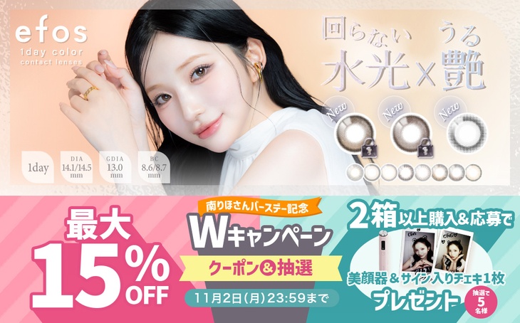 南りほさんバースデー記念『エフォス』最大15%OFF!!さらに応募でプレゼントも当たる♡