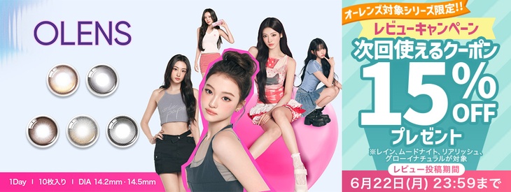 オーレンズ対象シーリズ限定♡レビュー投稿ですぐに使える15%クーポン配布中‼︎