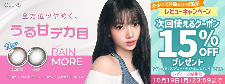 『オーレンズ』対象シリーズ限定！レビュー投稿ですぐ使える15%OFFクーポン配布♪
